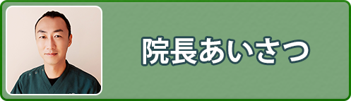 院長あいさつ