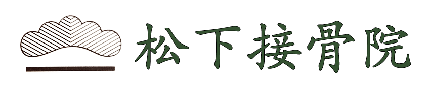 桜丘・松下接骨院