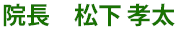 松下接骨院院長・松下 孝太